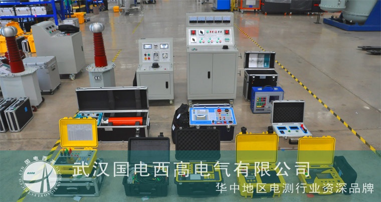 國電西高成功發貨滄州一批高壓試驗設備