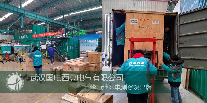 國(guó)電西高成功向云南發(fā)貨一批高壓試驗(yàn)設(shè)備
