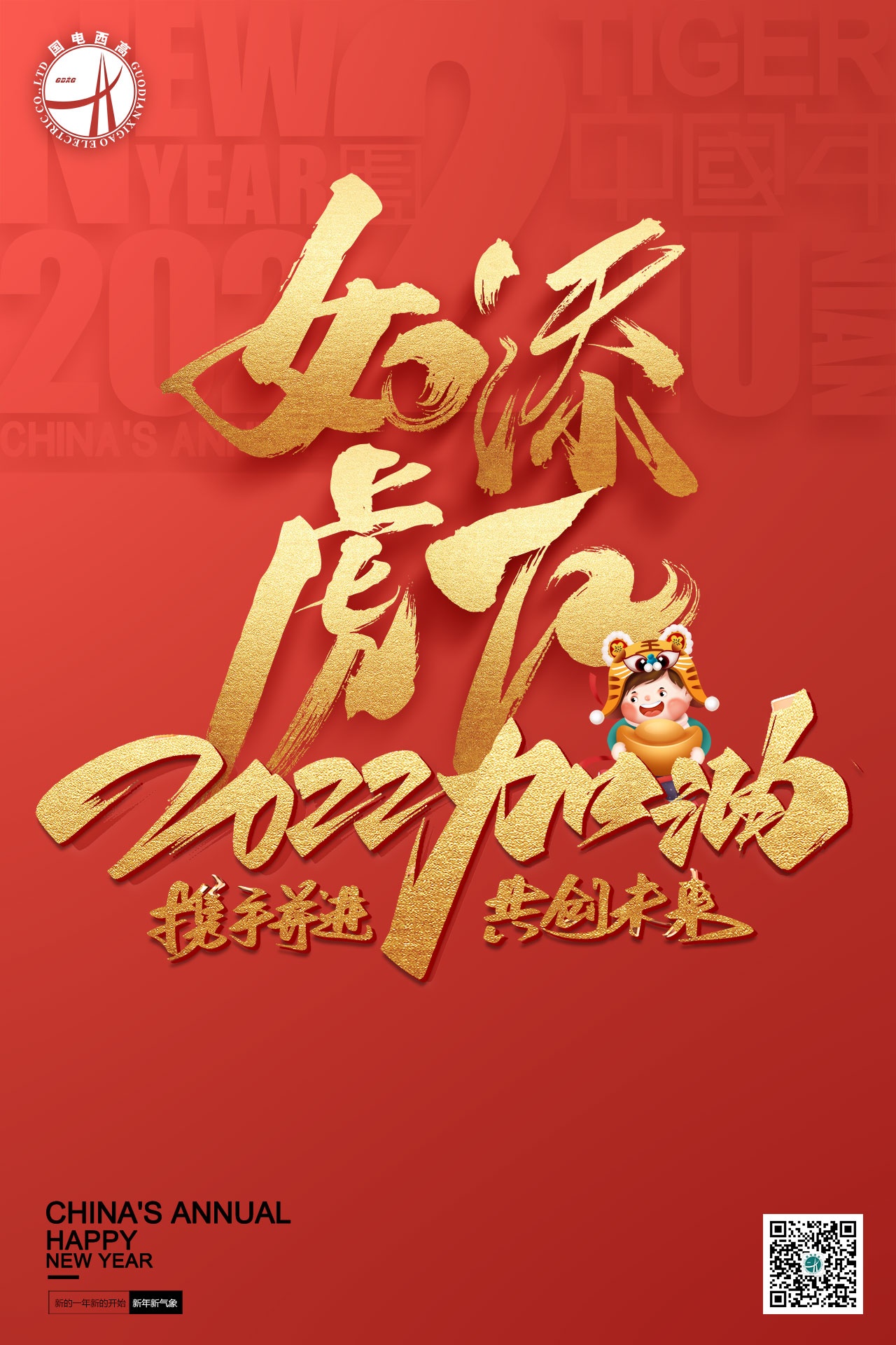 國電西高祝您元旦快樂！