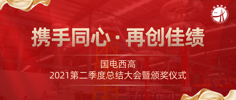 攜手同心·再創(chuàng)佳績|國電西高2021年第二季度工作總結(jié)會議暨頒獎儀式