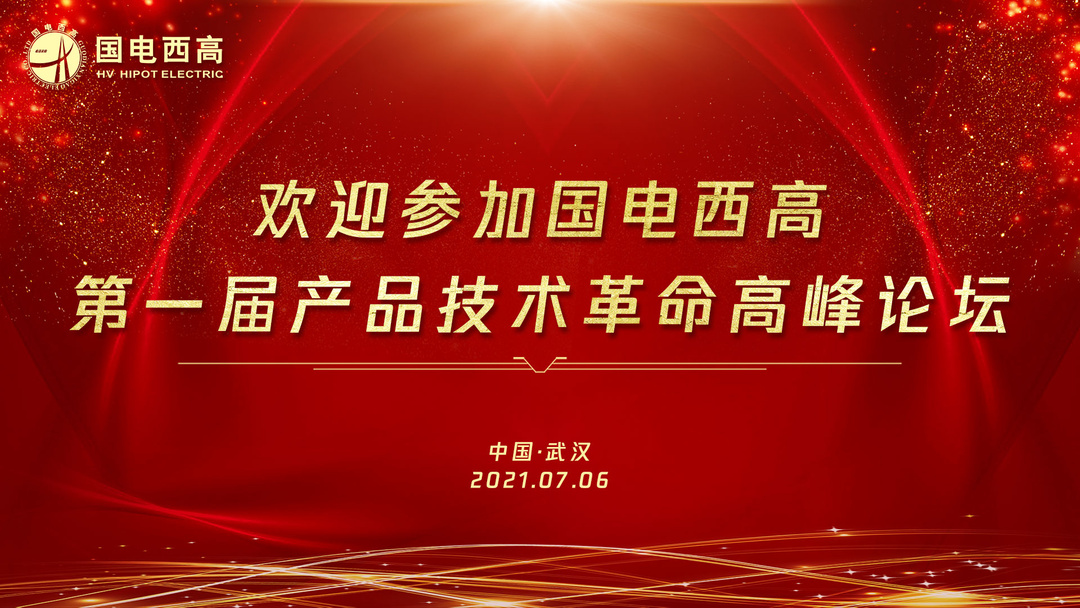 【技術(shù)盛宴】國電西高第一屆產(chǎn)品技術(shù)革命高峰論壇圓滿成功