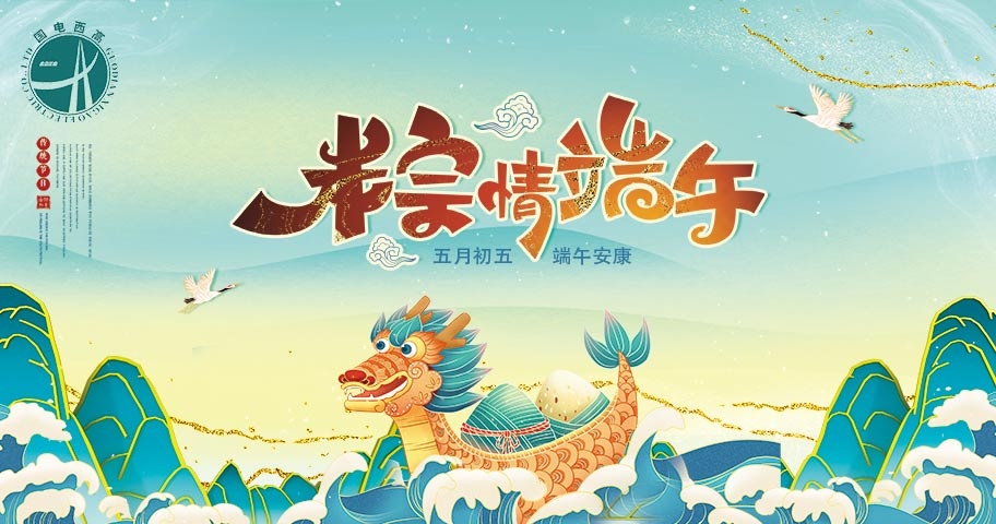 【粽情端午】國電西高大型“劃龍舟 迎端午”團建活動不容錯過