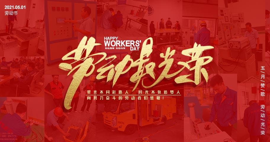 勞動最光榮|國電西高“五一”向勞動人民致敬
