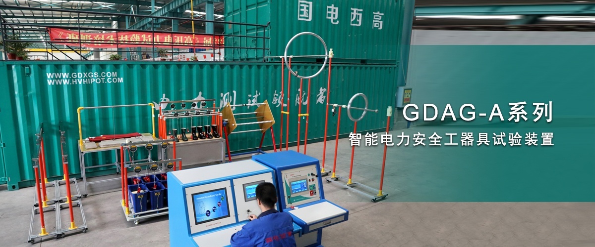 四川客戶采購國電西高一批安全工器具試驗設備