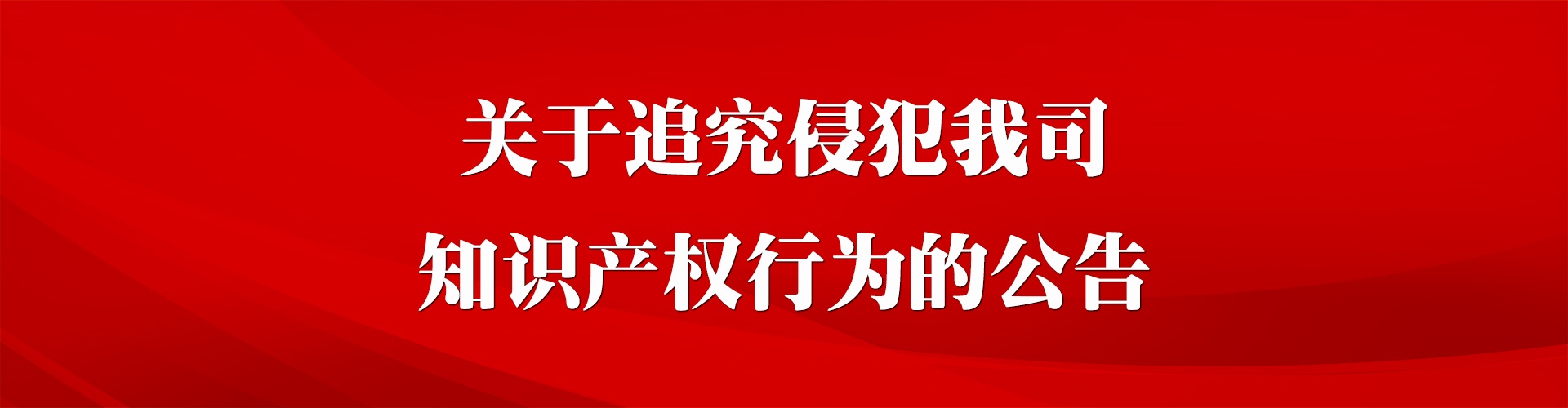 關于追究侵犯我司知識產權行為的公告