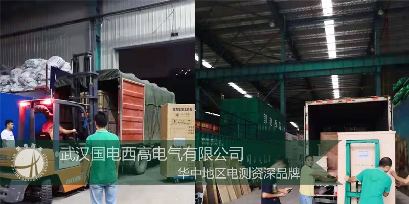 值得信賴(lài)！河北客戶(hù)采購(gòu)國(guó)電西高一批高壓試驗(yàn)設(shè)備