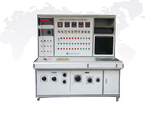 GDFL-V 礦用防爆電氣綜合測試臺