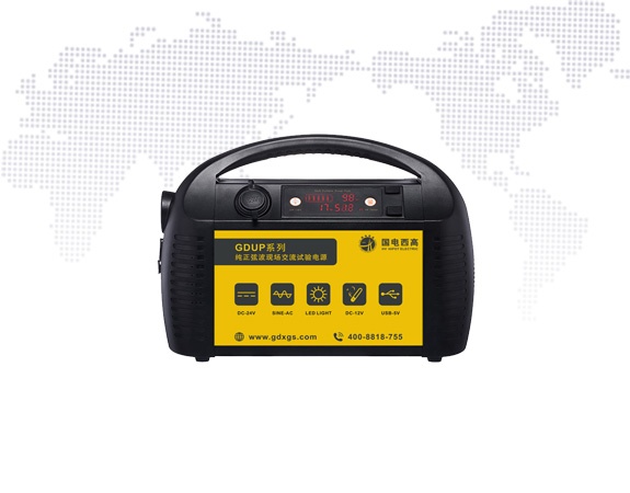 GDUP系列純正弦波現場交流試驗電源