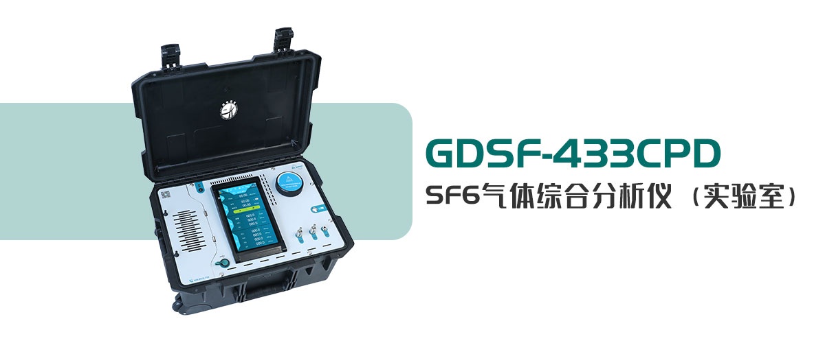 GDSF-433CPD  SF6氣體綜合分析儀（實驗室）